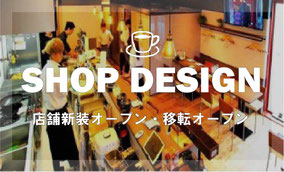 店舗新装　移転