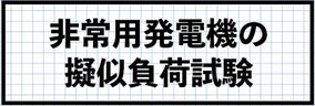北九州市　山口　下関市　非常用発電機の擬似負荷試験の施工事例