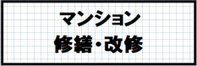 北九州市マンション修繕　テナントビル　ホテル　大規模改修工事の施工事例