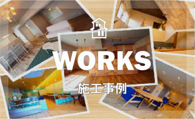 施工事例