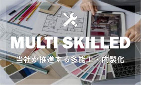 多能工　内製化