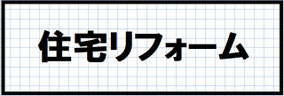 北九州市住宅リフォーム施工事例