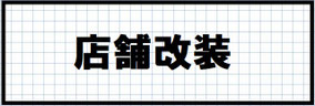 北九州市店舗改装施工事例