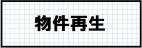 北九州市の物件再生施工事例