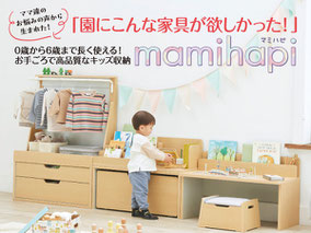 お手頃で高品質なキッズ収納　マミハピ──白井産業