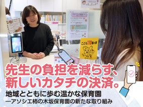 先生の負担を減らす、新しいカタチの決済。地域と共に歩む温かな保育園─アソシエ柿の木坂保育園の新たな取り組み──BABYJOB