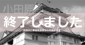 歩婚　小田原