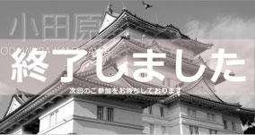 歩婚　小田原