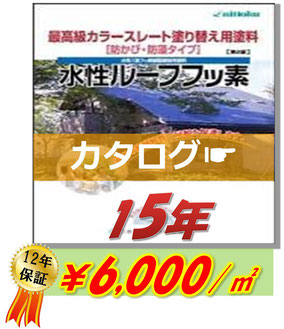 水性ルーフフッ素：カタログはこちらをクリック