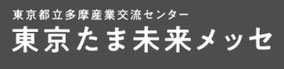 東京たま未来メッセイベント情報