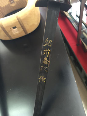 銘苅春政氏作 真壁型 