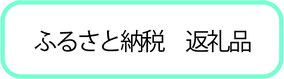 美濃焼おかみ塾　ふるさと納税返礼品