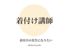 着付け講師
