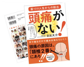 病院の頭痛外来、耳鼻科や心療内科、整骨院など頭痛(片頭痛筋緊張型頭痛群発頭痛）に良いと言われている頭痛。どこに行っても頭痛が改善しなかった頭痛が治る頭痛専門の施術です。頭痛治療専門の整体院「大分別府 頭痛専門ここまろ調整院」では片頭痛（偏頭痛）、筋緊張型頭痛（首こり頭痛肩こり頭痛後頭部の痛み眼痛コメカミ頭痛）、群発頭痛、自律神経バランス乱れ頭痛（気圧、雨の日、休日頭痛）などの頭痛が薬に頼らなくても頭痛なく過ごせるように改善される治療施術です。頭痛が治った方々を紹介している本でもあります。