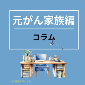 30代で甲状腺がんになった娘に、向き合い続けたお母さん。そして母もがんになり思う事。がん家族のコラム（３）