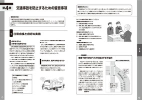 バス安全運転教本２,交通事故を防止するための留意事項