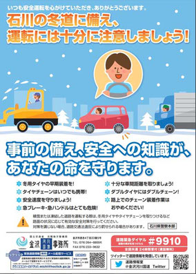 石川県警察本部等発行の広報チラシ（H30年）