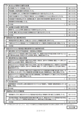 感染症対策チェックリスト