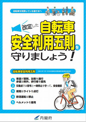 自転車安全利用五則