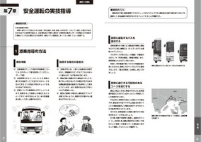 バス安全運転教本２,安全運転の実技指導
