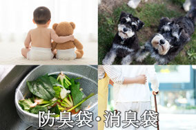 防臭袋・消臭袋