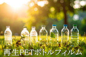 再生PETボトルフィルム