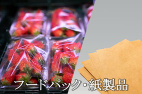 フードパック・紙製品