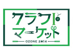 OZONEクラフトマーケット2014 出展