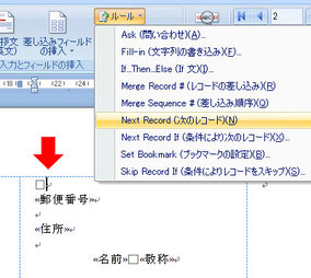 次の宛名の挿入