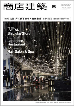 商店建築社『商店建築』vol.58 (2013年5月号) 