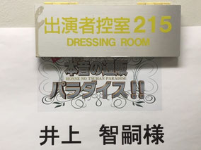 井上智嗣 まかせんしゃい井上 実演販売