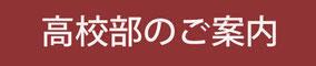 こちらから高校部のご案内にはいれます。