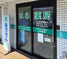 はら薬局 東村山店