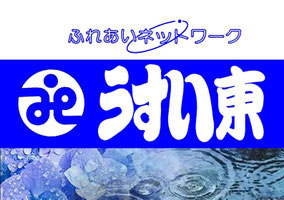 佐倉市社会福祉協議会･うすい東地区社協　～新臼井田･真野台･臼井の丘･うすい緑の丘･臼井グリーンハイツ･江原･江原新田･江原台･角来～