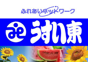 佐倉市社会福祉協議会･うすい東地区社協　～新臼井田･真野台･臼井の丘･うすい緑の丘･臼井グリーンハイツ･江原･江原新田･江原台･角来～