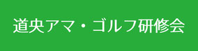 道央アマゴルフ研修会