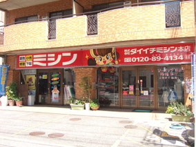 ダイイチミシン広島本店