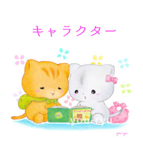 キャラクター