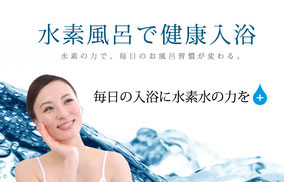 水素風呂が月額3500円（税別）で始められます