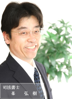 法人登記Aiしてnet代表司法書士峯弘樹