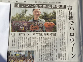 岐阜新聞にハロウィン柿の掲載