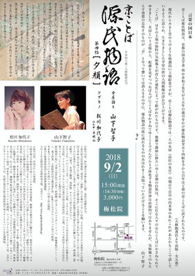 夕顔　源氏物語　山下智子　松川加代子