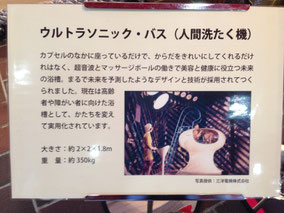 この頃の製品が、セグメントを変えて、今も活かされている例です。高齢化社会に、高齢者や障害者向け浴槽として、形を変えて実用化されています。 「人間洗たく機」とは、実に巧妙なネーミングですね。