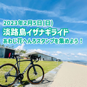 淡路島　兵庫県　自転車