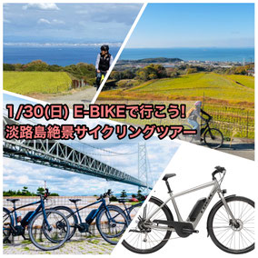 兵庫県　レンタサイクル　E-BIKE