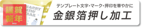 年賀状印刷金銀箔押し