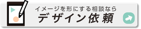 年賀状印刷デザイン依頼