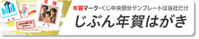 年賀状印刷じぶん年賀
