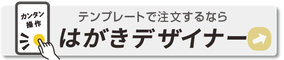 はがきデザイナー年賀状テンプレート