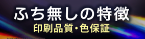 ふち無しデータ入稿の特徴